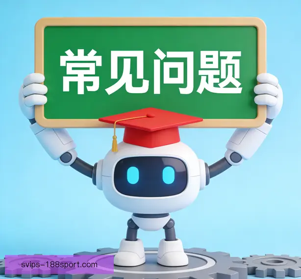 常见问题